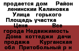 продается дом  › Район ­ ленинскии Калиновка  › Улица ­ горького › Площадь участка ­ 42 › Цена ­ 20 000 - Все города Недвижимость » Дома, коттеджи, дачи продажа   . Курганская обл.,Притобольный р-н